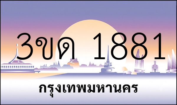 3ขด 1881